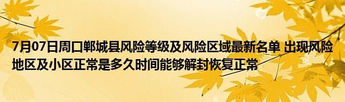 【警方通报郸城县疫情最新情况_郸城县疫情最新消息】