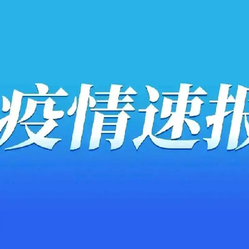 【江苏省盐城市管控区区本土确诊详情_盐城疫情防控指挥部通告】