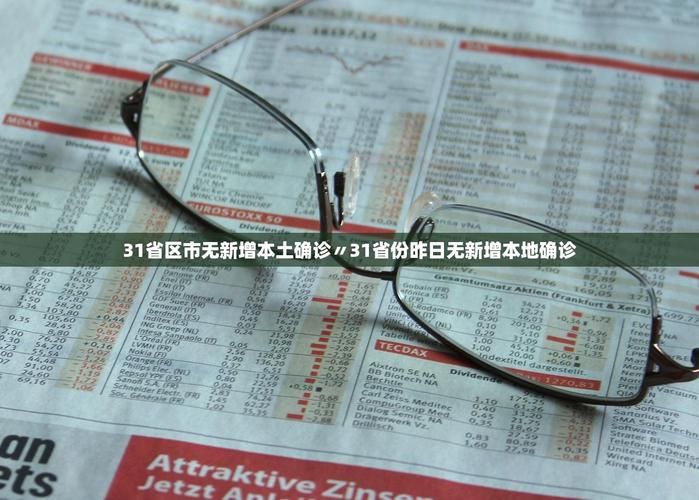 多地增19例本土确诊:31省增94例本土确诊 8例本土无症状