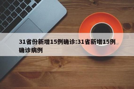 31省市新增25例核酸阳性涉14省市/31省区市新增新冠确诊26例