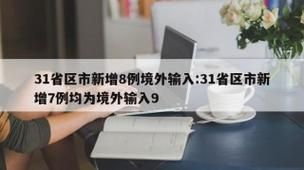 【10地新增7例均为境外输入_新增10例境外输入病例】