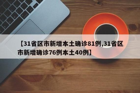 31省区市新增确诊21例含本土27例:31省区市新增确诊144例 本土126例