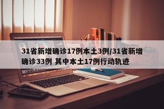 31省新增确诊21例含本土24例/31省新增确诊22例含本土2例