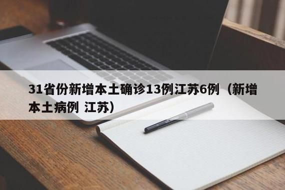 【31个省份新增15例确诊其中本土9例_31省份新增确诊13例本土6例】
