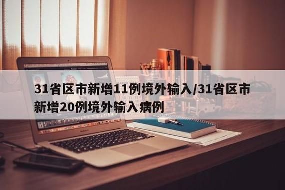 31省区市增17例重症/31省区市增17例病例