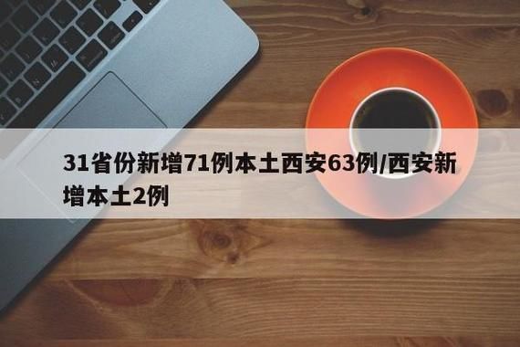 31省份近1天新增7例本土确诊/今天31省份新增本土确诊