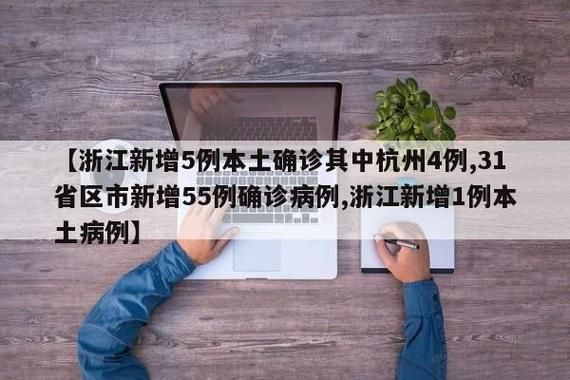 31省区市近期新增4例本土确诊(31省区市新增5例本土确诊病例)