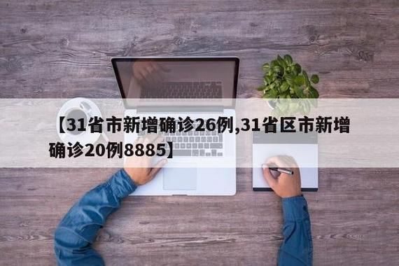 31省新增17例确诊其中本土13例_31省新增确诊18例 11例 为本土44442