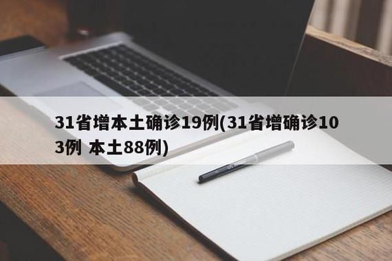【31个省份新增7例确诊其中本土20例,31省份新增33例确诊其中本土19例】