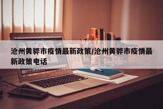 黄骅疫情管控区最新消息:黄骅疫情管控区最新消息通知