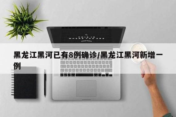黑龙江省黑河市爱辉区今冬新增感染趋势回落/黑龙江省黑河市新增4例确诊的轨迹行程