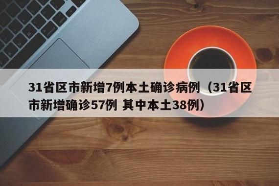 31省区市新增27例确诊其中本土28例_31省区市新增确诊76例本土40例