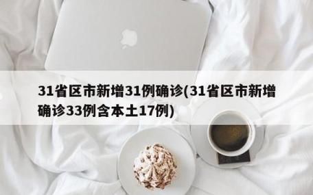【31省市新增3例阳性感染者涉19省市,31省新增确诊33例 其中本土17例行动轨迹】