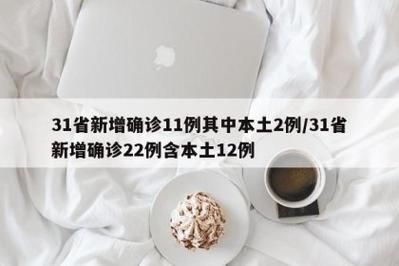 31省新增15例确诊其中本土11例(31省新增115例本土病例)
