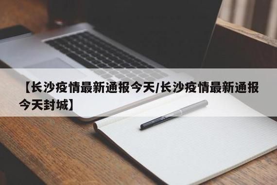 长沙县最新通告：所有人员封城/长沙县封城了吗