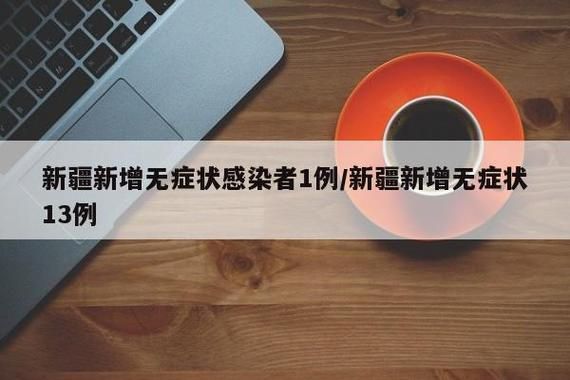 【全球新增无症状感染者14例蒲县5例,全球无症状感染者有多少人】