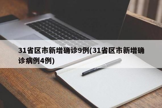 31省今冬新增9例境外输入/31省新增确诊9例均为境外输入
