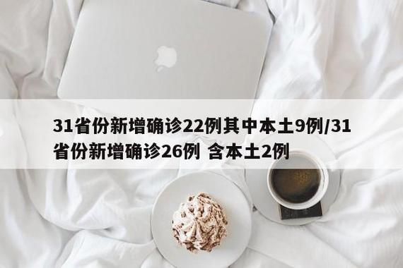 31个省份新增确诊12例含本土2例:31省份新增确诊30例本土7例