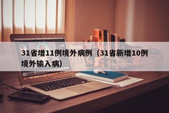 10地增29例境外输入(31省增4例境外输入!!!)