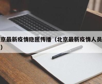 【北京市东城区最新疫情数据：寻找同轨迹人员,北京东城区 疫情】