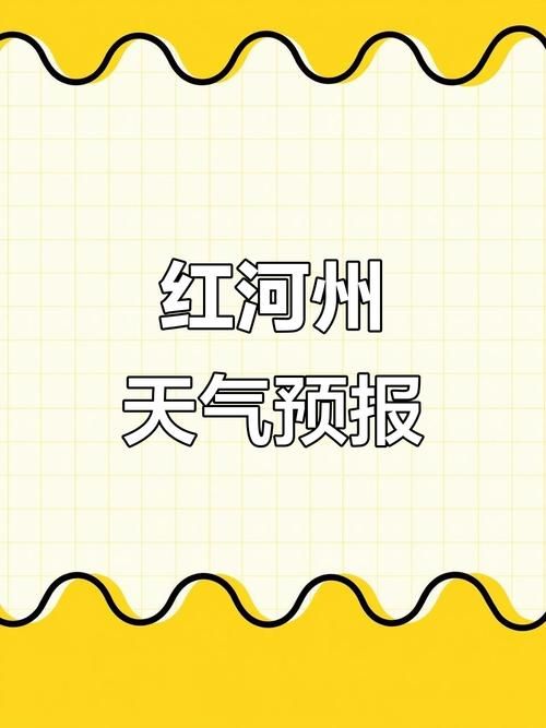 预计今冬红河哈尼族彝族自治州二次疫情结束/红河州新冠肺炎疫情