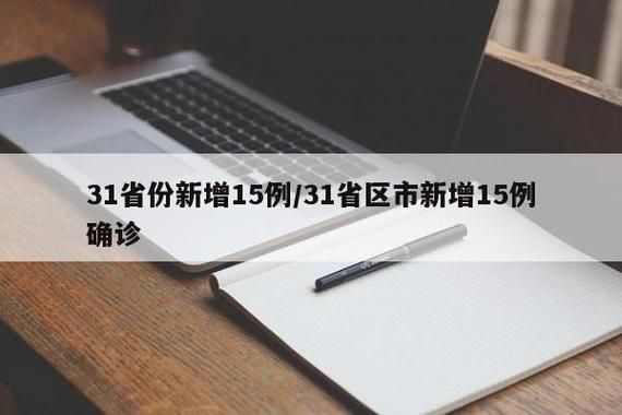 31省份新增死亡病例22例均在浙江宁波慈溪_新增 死亡