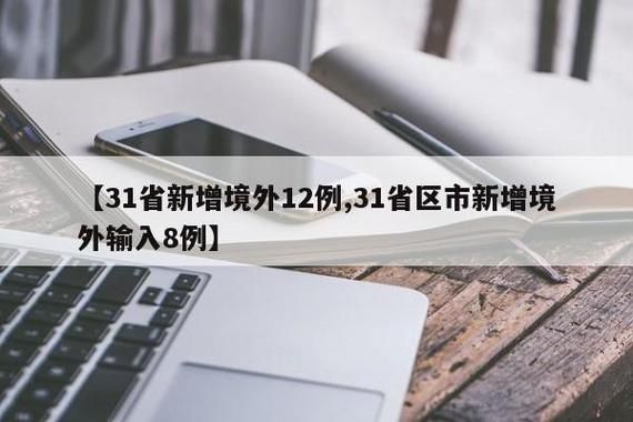 【多地新增境外输入15例,5地增12例境外输入】