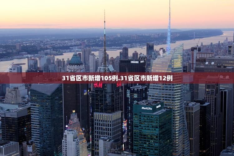 【31省新增确诊12例含本土15例,31省新增确诊18例 11例 为本土44442】