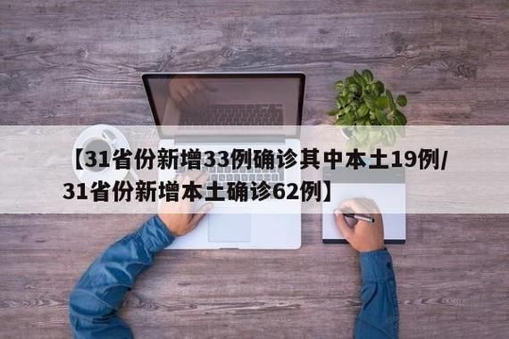 31个省份新增30例确诊其中本土27例/31省份新增33例确诊其中本土19例