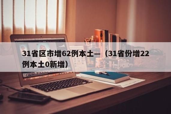 31个省份新增确诊24例含本土22例(31省份新增确诊27例)