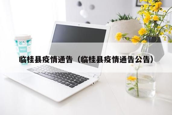 【临桂区最新通告：所有人员封城,临桂区最新消息】