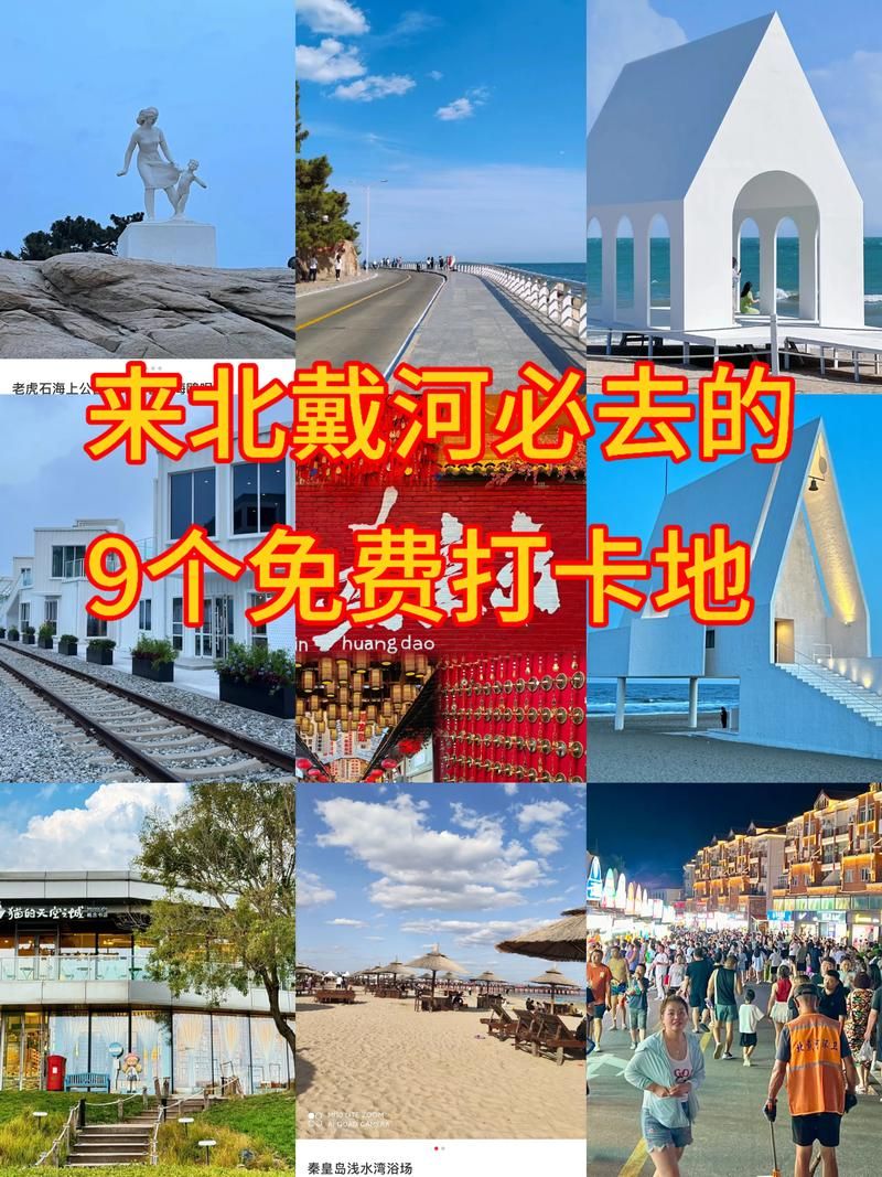 【河北省秦皇岛市北戴河新区什么时候可以足不出户,北戴河新区咋样】