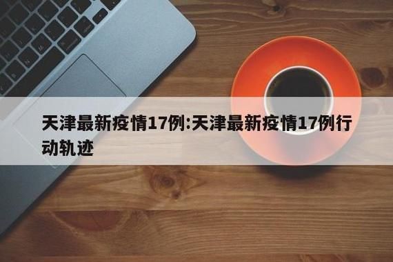 31省新增14例核酸阳性涉19省市_31省新增17例