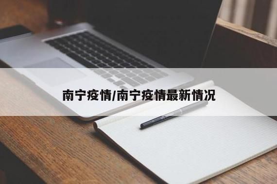一张图看懂南宁市昨日数据播报_南宁市今天疫情情况