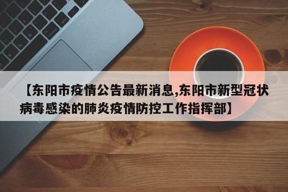 【东阳最新轨迹公布：寻找同轨迹人员,东阳市确诊一例】