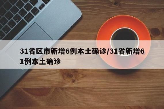 31个省份近1天新增17例核酸阳性(31省区市10天新增243例本土确诊)