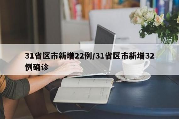 31省份新增26例本土确诊涉8省_31省份新增确诊24例本土10例