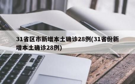 31省新增确诊28例含本土30例/31省新增确诊18例 11例 为本土44442