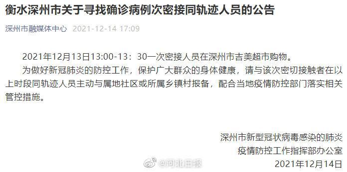 【衡水最新数据播报：寻找同轨迹人员,衡水确诊两例】