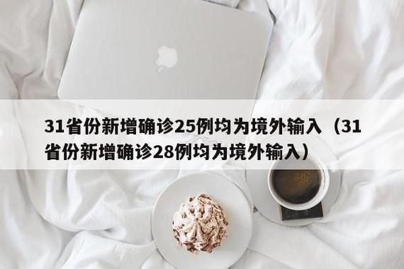 多地新增12例境外输入涉20省_31省新增21例境外输入确诊
