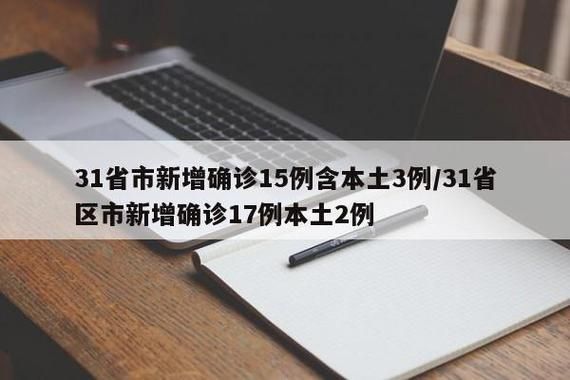 【31省区市新增17例重症涉8省,31省区市新增确诊病例17例】