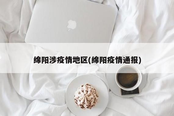 绵阳新增18例境外输入，涉及辉县市(绵阳新增本土病例)