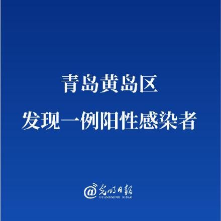 黄岛区通报27例阳性感染者详情_黄岛区通报27例阳性感染者详情介绍
