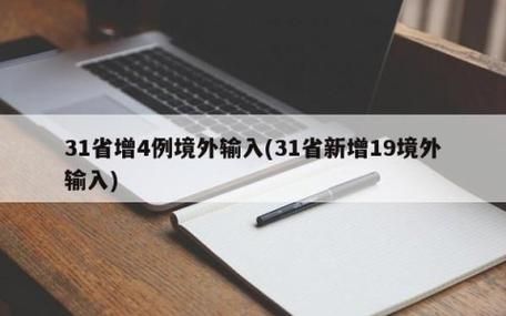 31省区市增8例境外输入(31省份增19例 均为境外输入)