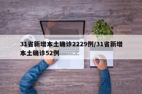 31省市新增19例核酸阳性及26例无症状_31省区市新增确诊52例含本土36例