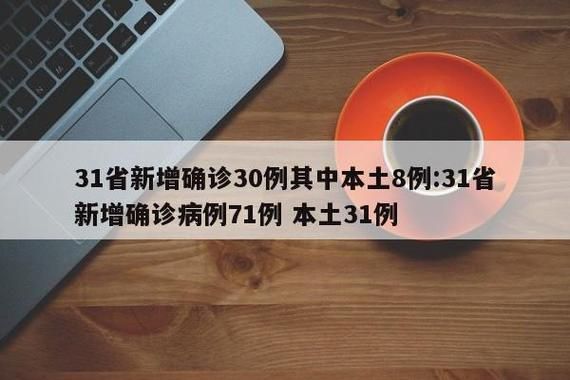 【31省新增30例死亡病例涉25省市,内地新增死亡病例】