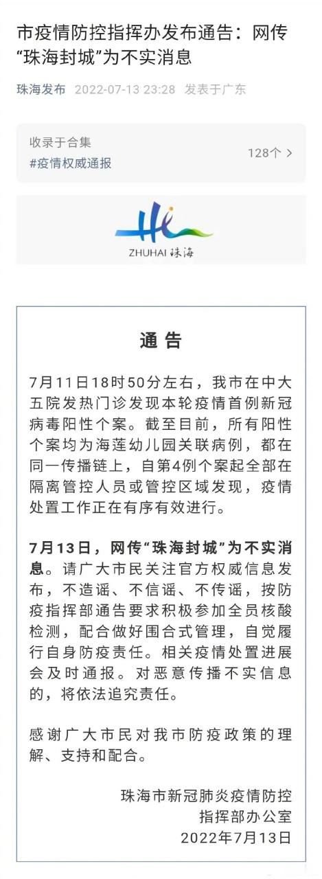 【广东珠海香洲区最新通告：所有人员封城,广东珠海香洲区疫情】
