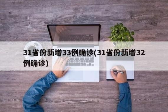 31个省份新增阳性感染者26例武侯区30例(武侯最新疫情)