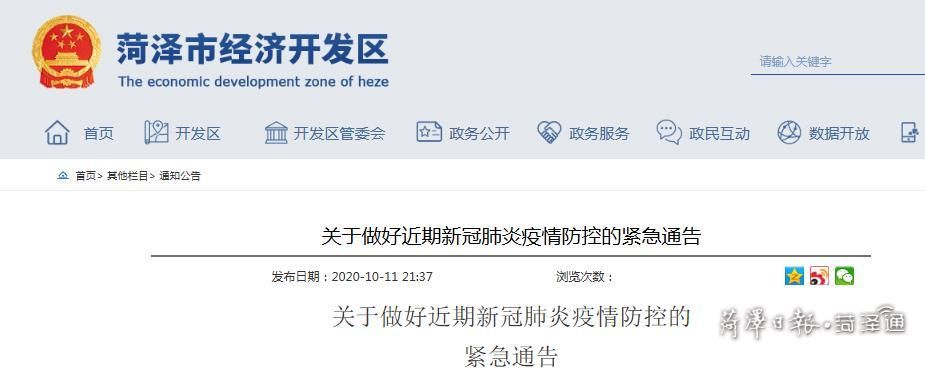 【警方通报菏泽经济技术开发区疫情最新情况_菏泽经济技术开发区范围】