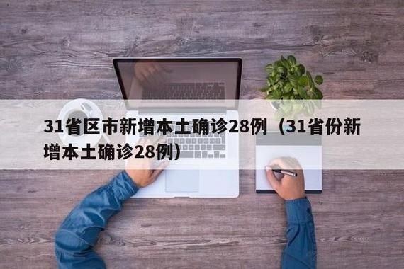31个省份新增30例确诊其中本土10例:31省区市新增30例本土确诊病例